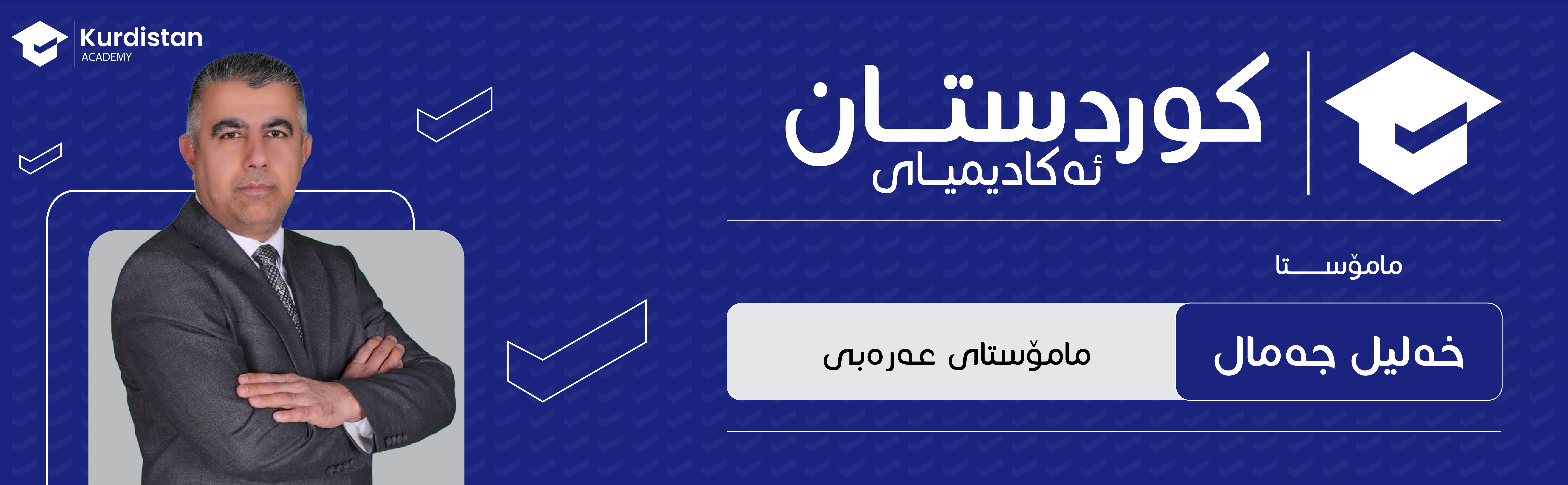 عربی 12 زستان | وەرزی دووەم